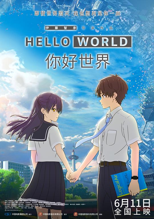 你好世界 剧场版